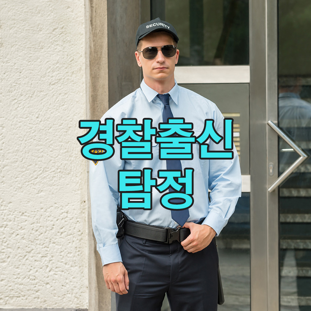 경찰 수사 경험 20년, 결과로 증명하는 탐정의 실력 – 흥신소 탐정사무소