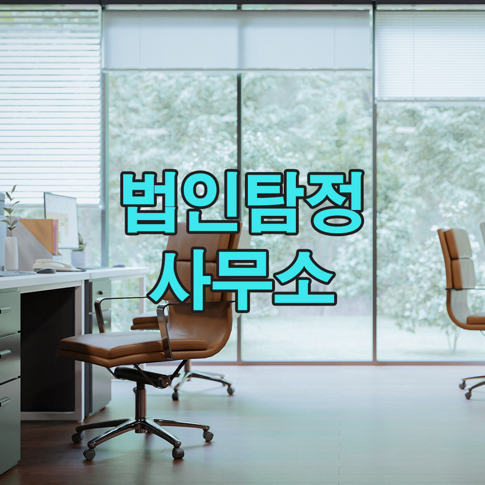 법률적 타당성과 객관적 데이터 분석으로, 신뢰할 수 있는 맞춤형 탐정 서비스