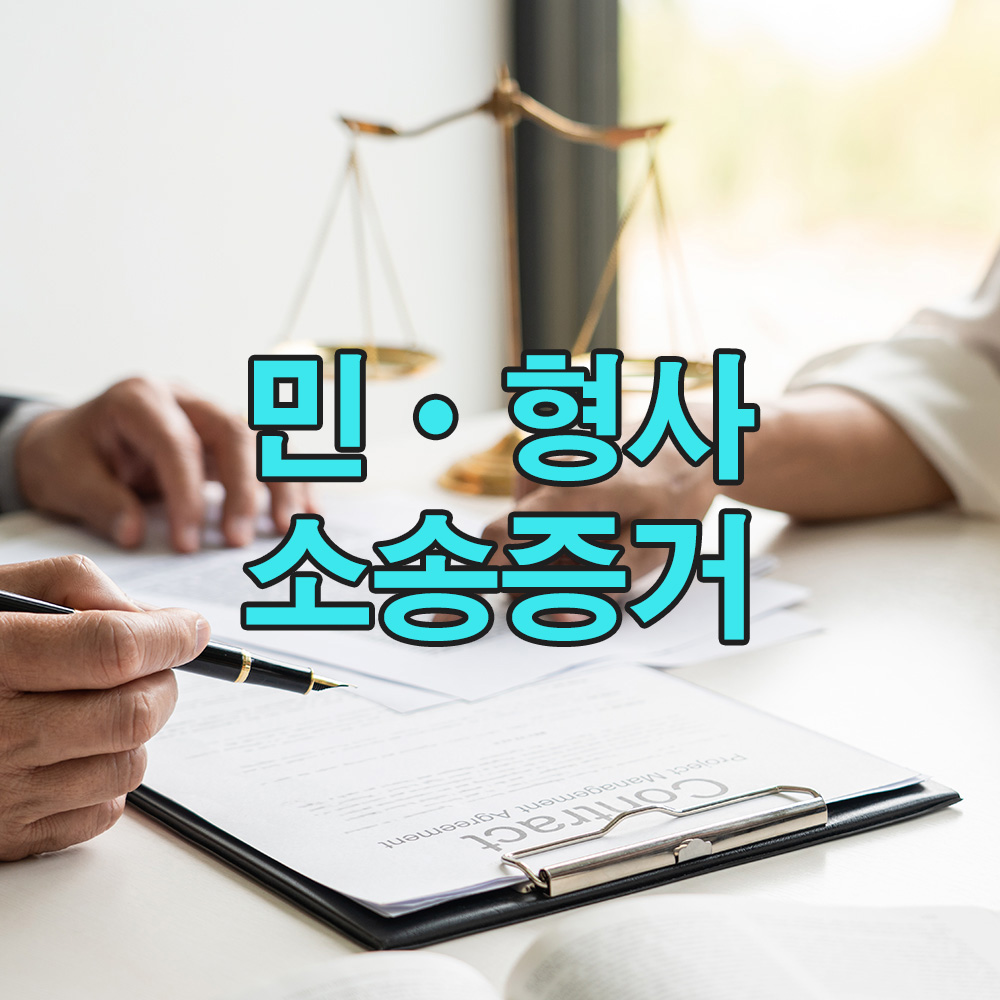 법적 분쟁에 필요한 핵심 증거를 합법적인 절차에 따라 철저히 수집합니다.