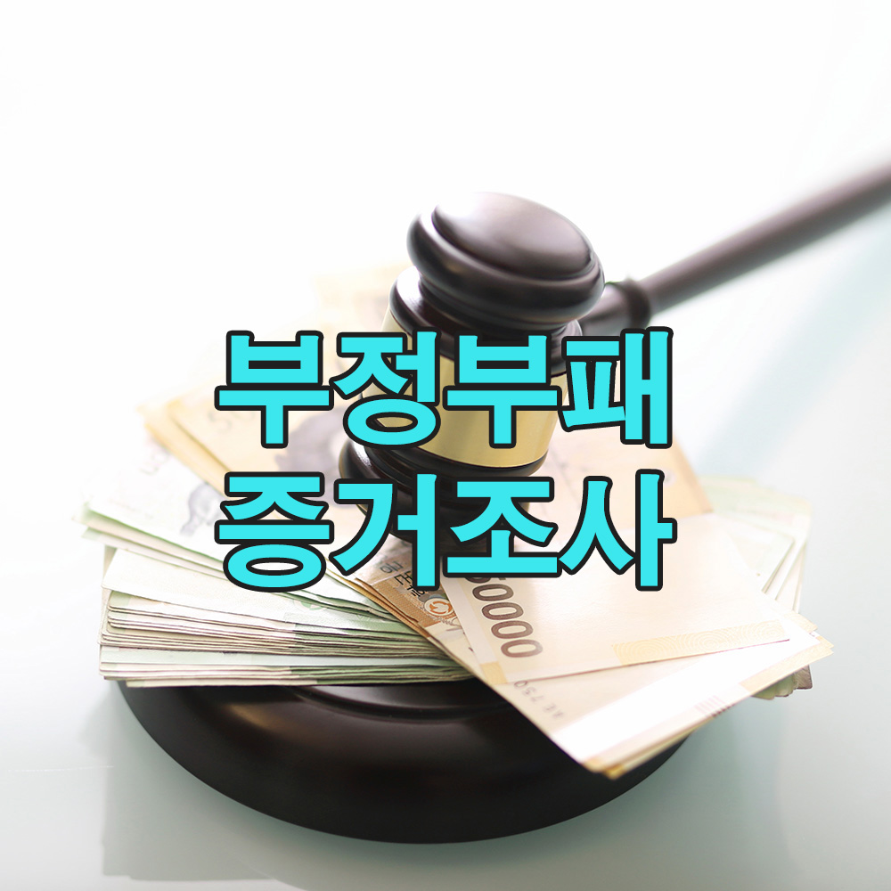 탐정의 눈으로 본 기업 부정, 그 시작은 내부자의 제보였다